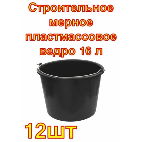 фото Строительное мерное пластмассовое ведро rexant 16 л , 12 штук accurate