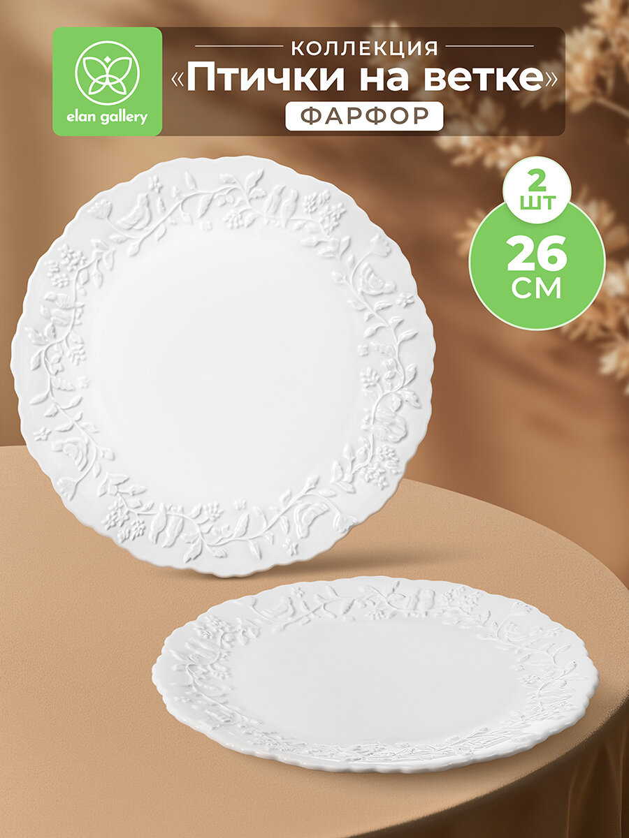 Набор тарелок 2 предмета 26 5х26 5х2 5 см Elan Gallery Птички на ветке  фарфор