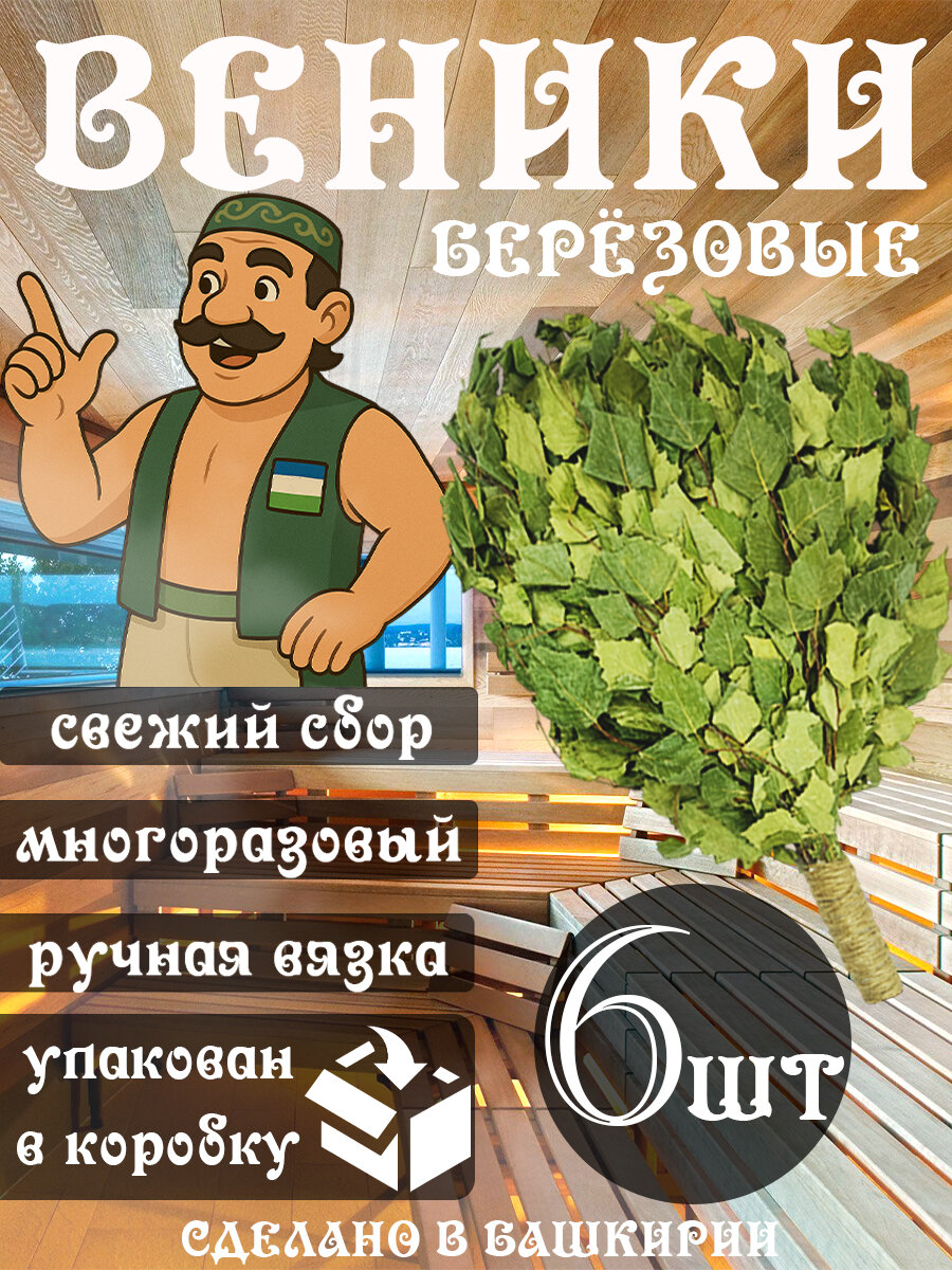 Веник березовый для бани и сауны 6шт.