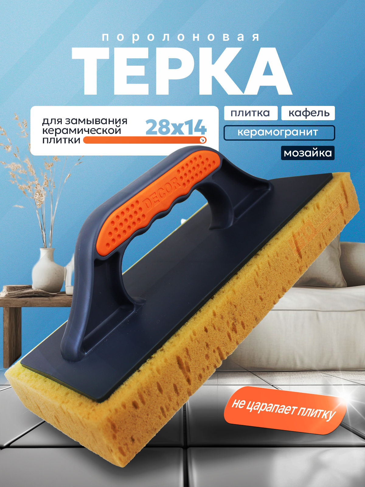 Губка строительная поролоновая  терка для замывания керамической плитки  DECOR 670-004