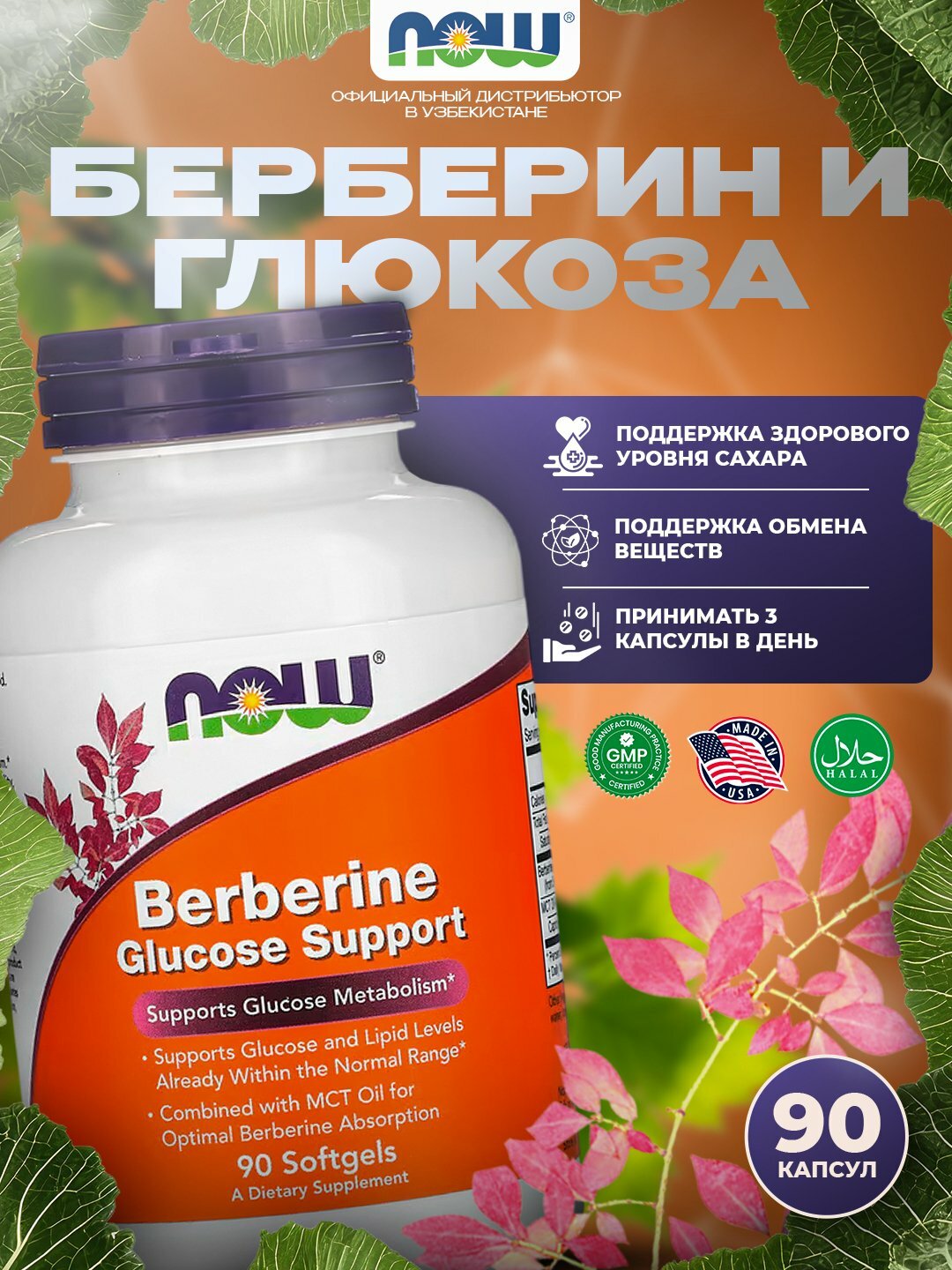 NOW Foods Берберин и Глюкоза, 90 капсул – контроль сахара и поддержка обмена веществ
