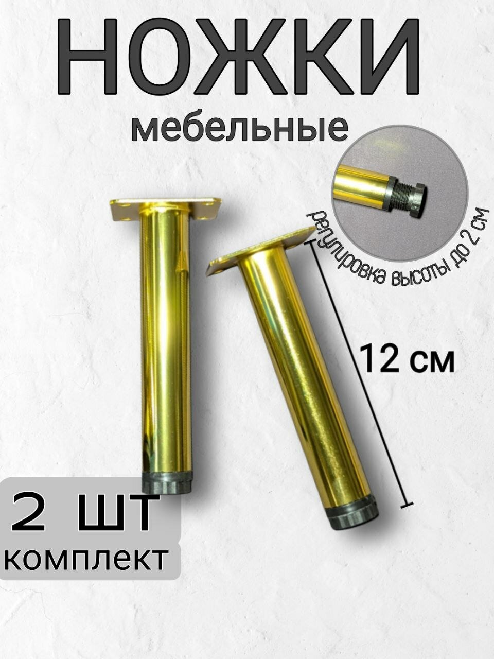 Ножки для мебели, опоры мебельные, прямые 120 мм - комплект 2 шт.