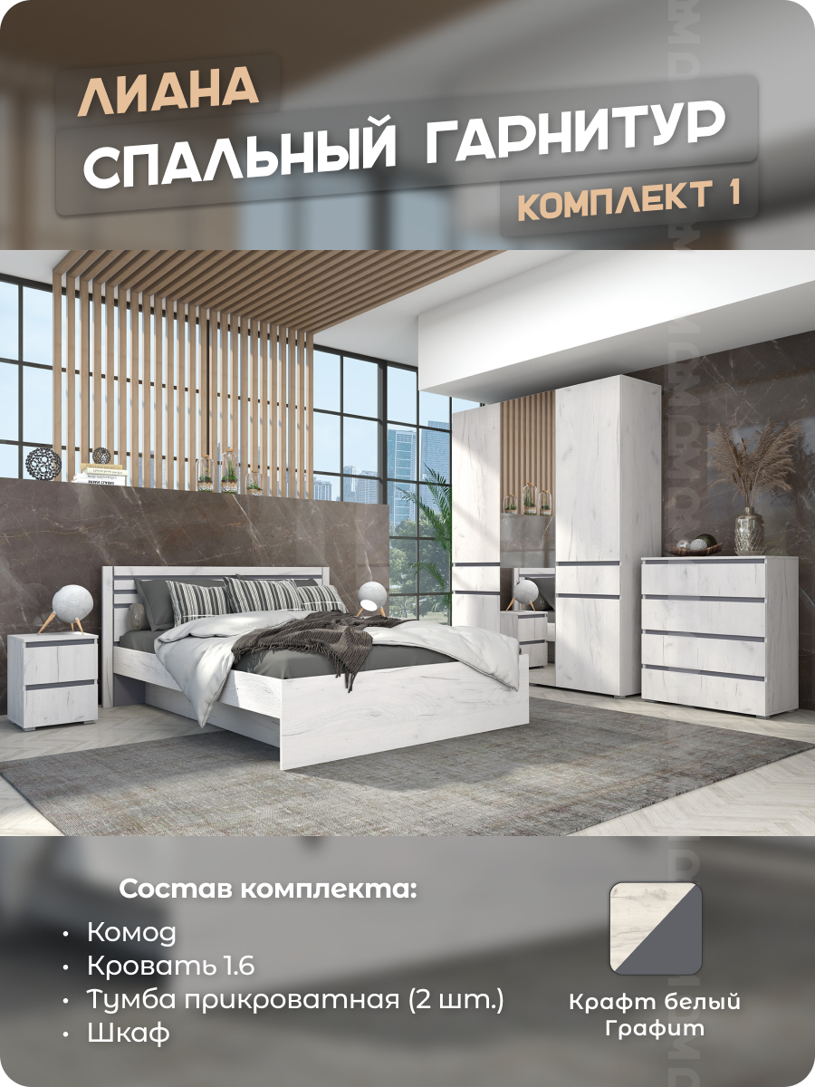Спальный гарнитур Лиана ( кровать 160*200 ) Дуб Крафт Белый/Графит ЗАРОН