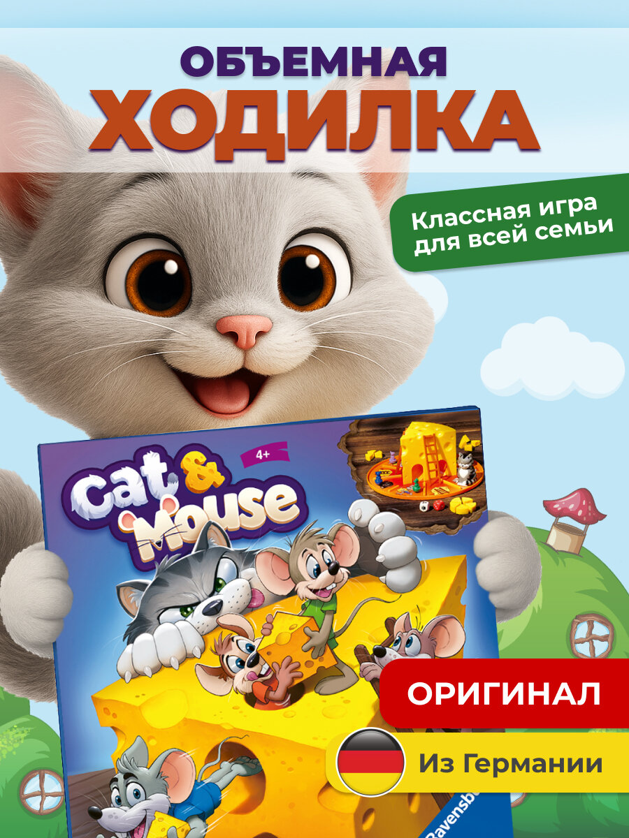 Настольня игра для детей RAVENSBURGER «Кошки-мышки», 2-4 игрока, 24563