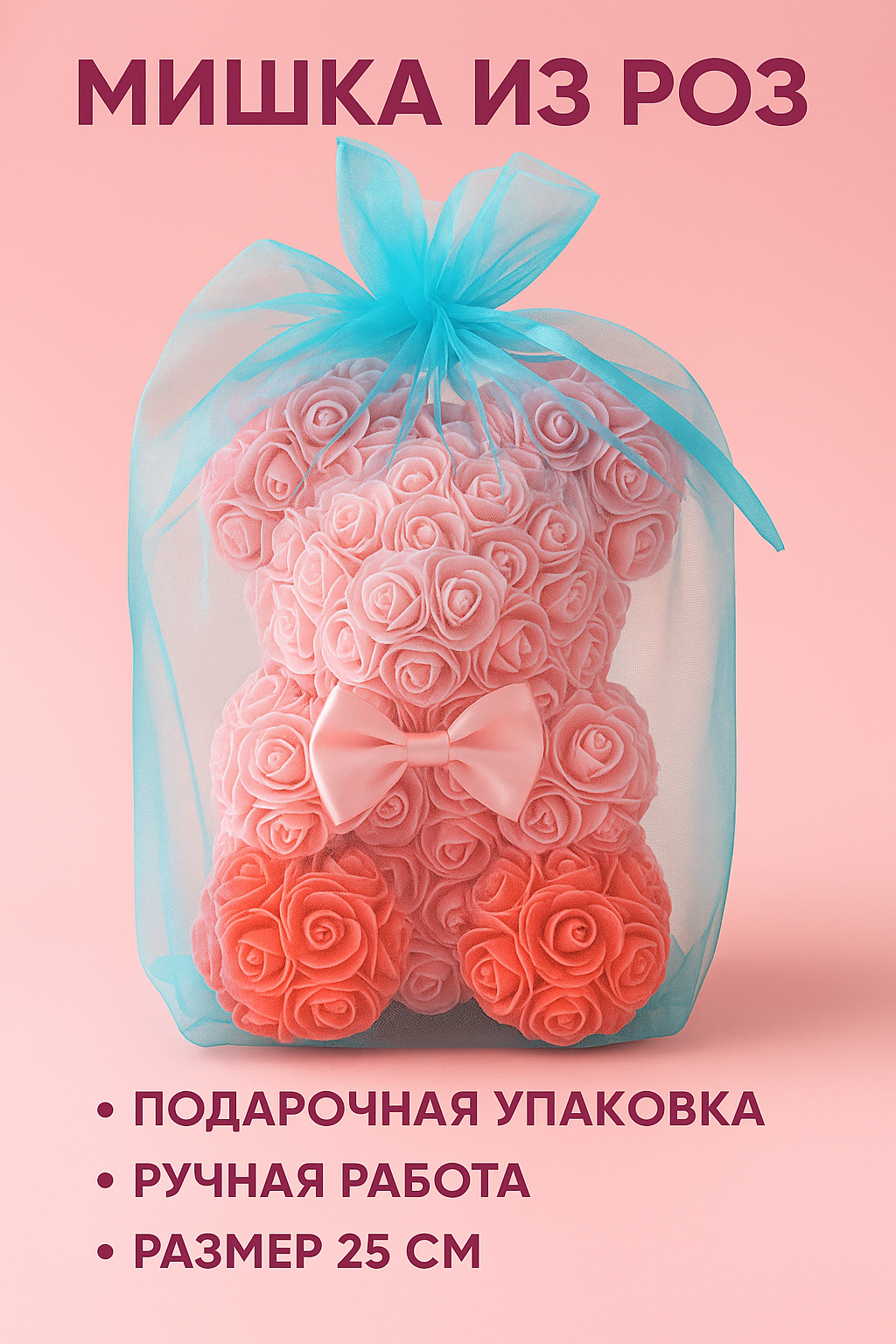 Мишка из роз "Оригинальный подарок", в подарочной упаковке, с бантом