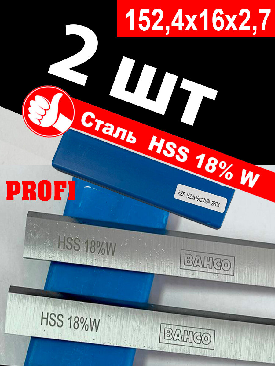 Ножи строгальные белмаш 1524х16х27 мм HSS 18%W комплект 2 шт. Для станков J150 1170SA