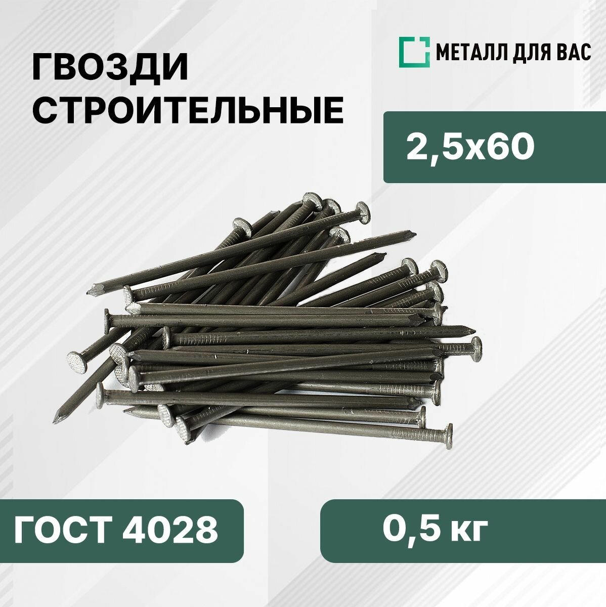 Гвозди строительные 25х60 (05кг)