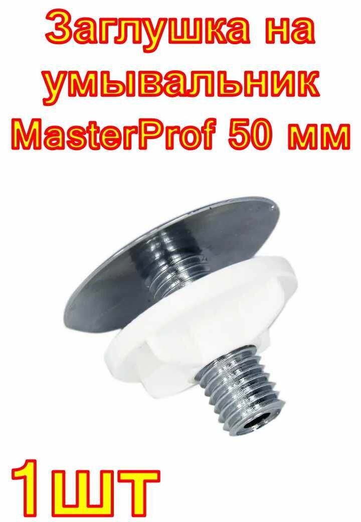 Заглушка на умывальник MasterProf 50 мм