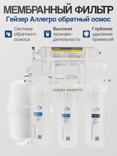 Изображение товара Фильтр Гейзер Аллегро без крана