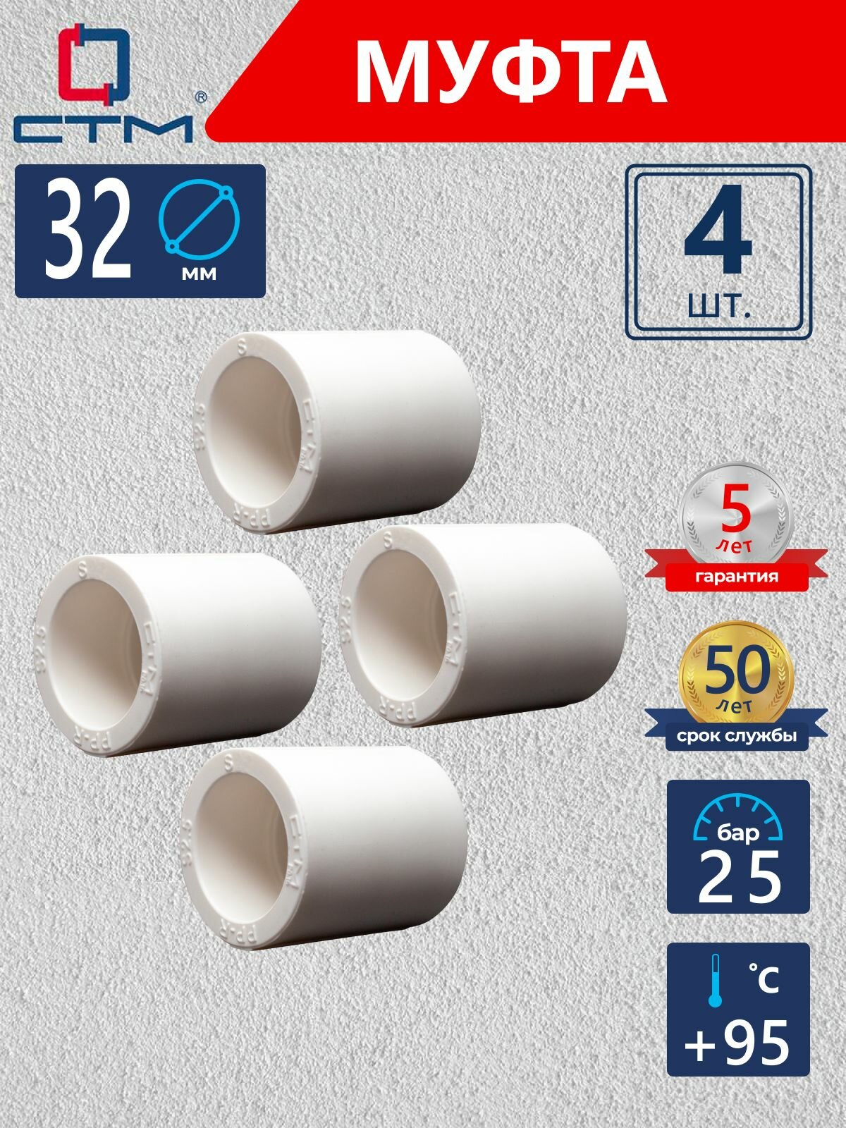 Муфта полипропиленовая 32 для трубы 4 шт СТМ пласт