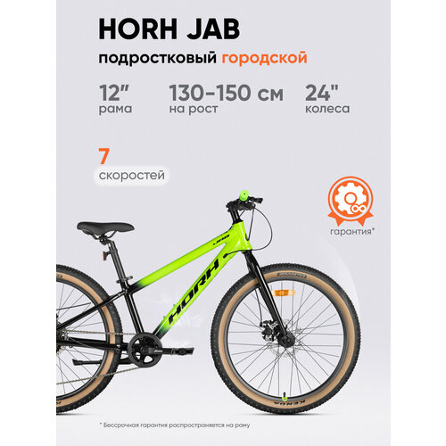 Велосипед городской HORH JAB JRMD 4.0 24