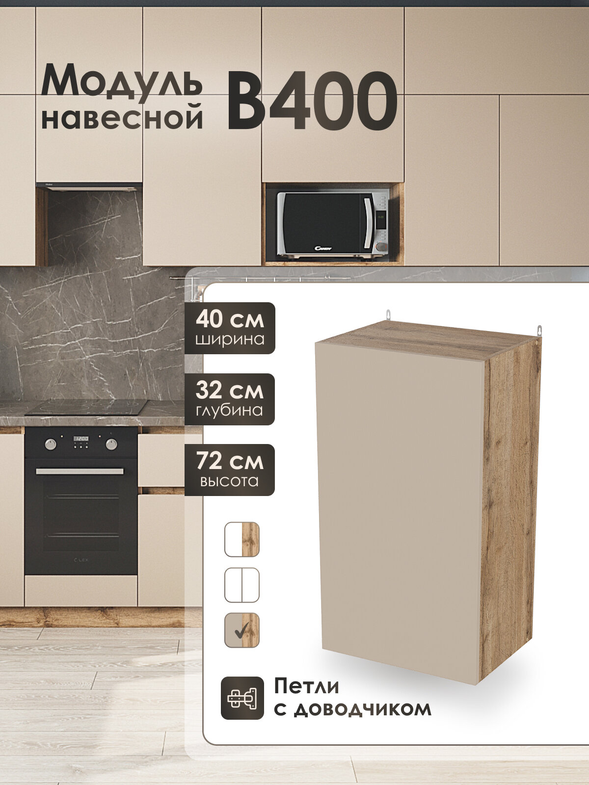 Модуль навесной 40 см шкаф для кухонного гарнитура КапучиноВ400.