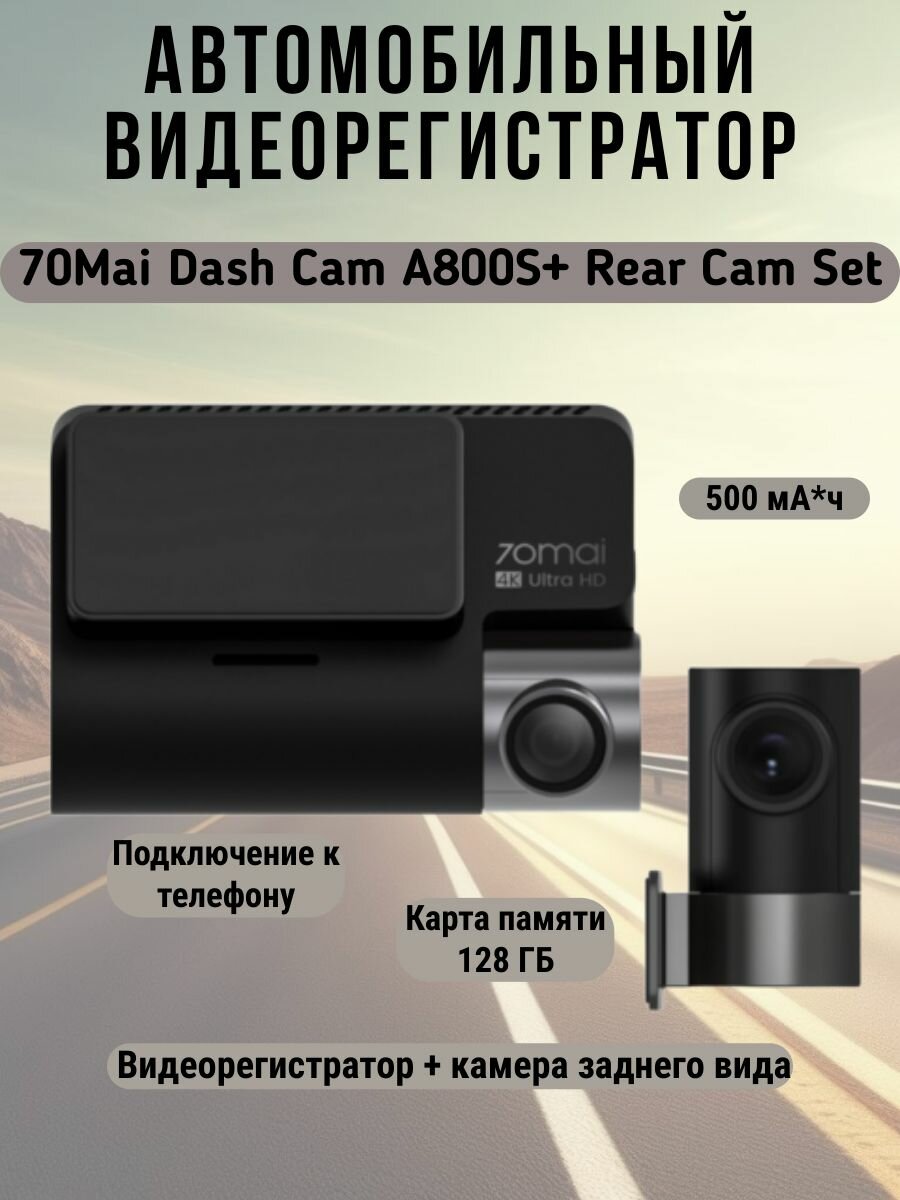 Автомобильный видеорегистратор 70Mai Dash Cam A800S+ Rear Cam Set
