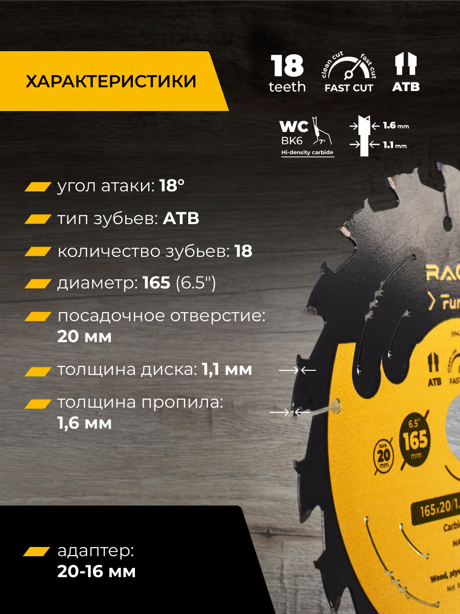 Диск пильный Fast Cut 165 мм (6 1/2") Z18 ATB по дереву, ламинату, МДФ, фанере, посадка 20+16 мм, твердосплавный, тонкий рез 1.6 мм, RAGE Furious — фото 1