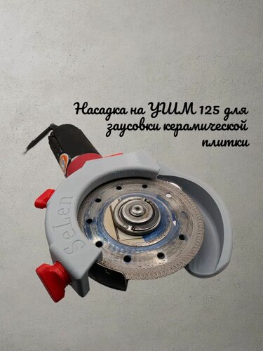 Изображение товара Пылеотвод с креплением на кожух для заусовки УШМ 125