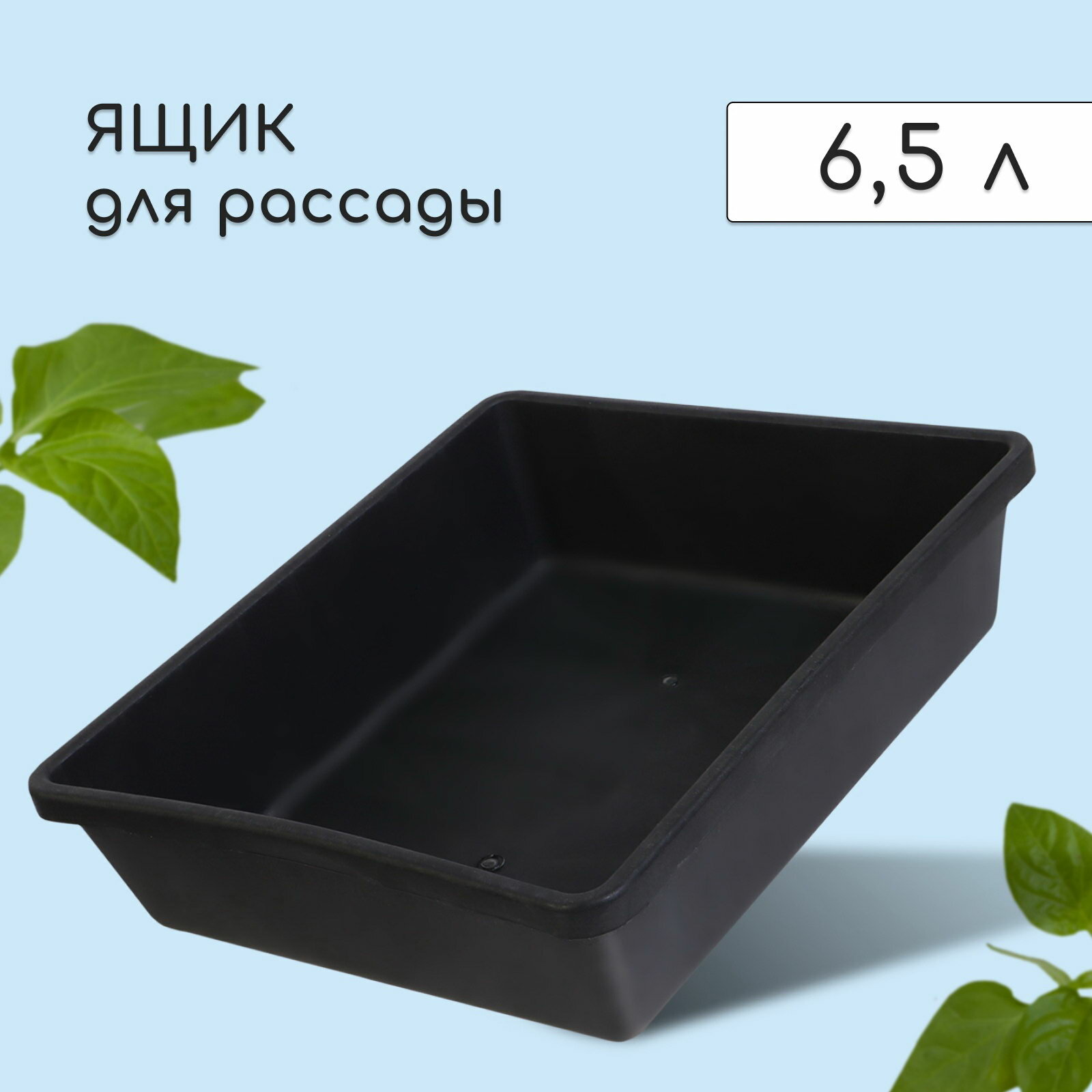 Ящик для рассады 35 x 30 x 9 см 6.5 л пластик чёрный цвет: чёрный