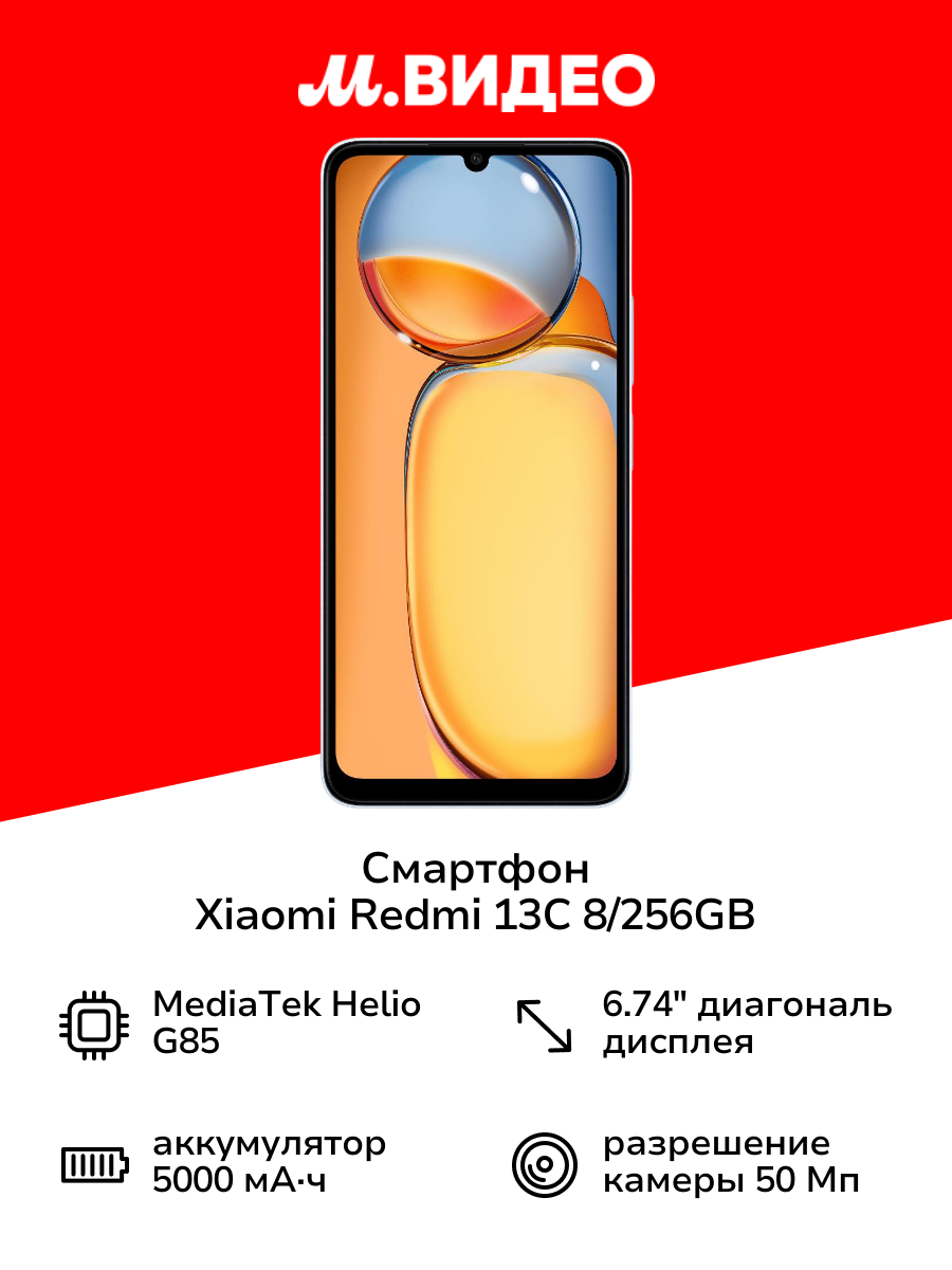 Смартфон Xiaomi Redmi 13C 8/256GB Glacier White