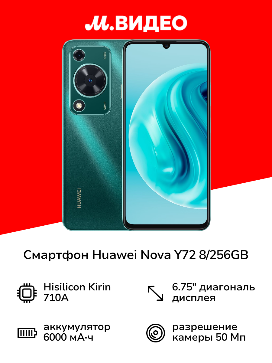 Смартфон HUAWEI nova Y72 8/256GB Green