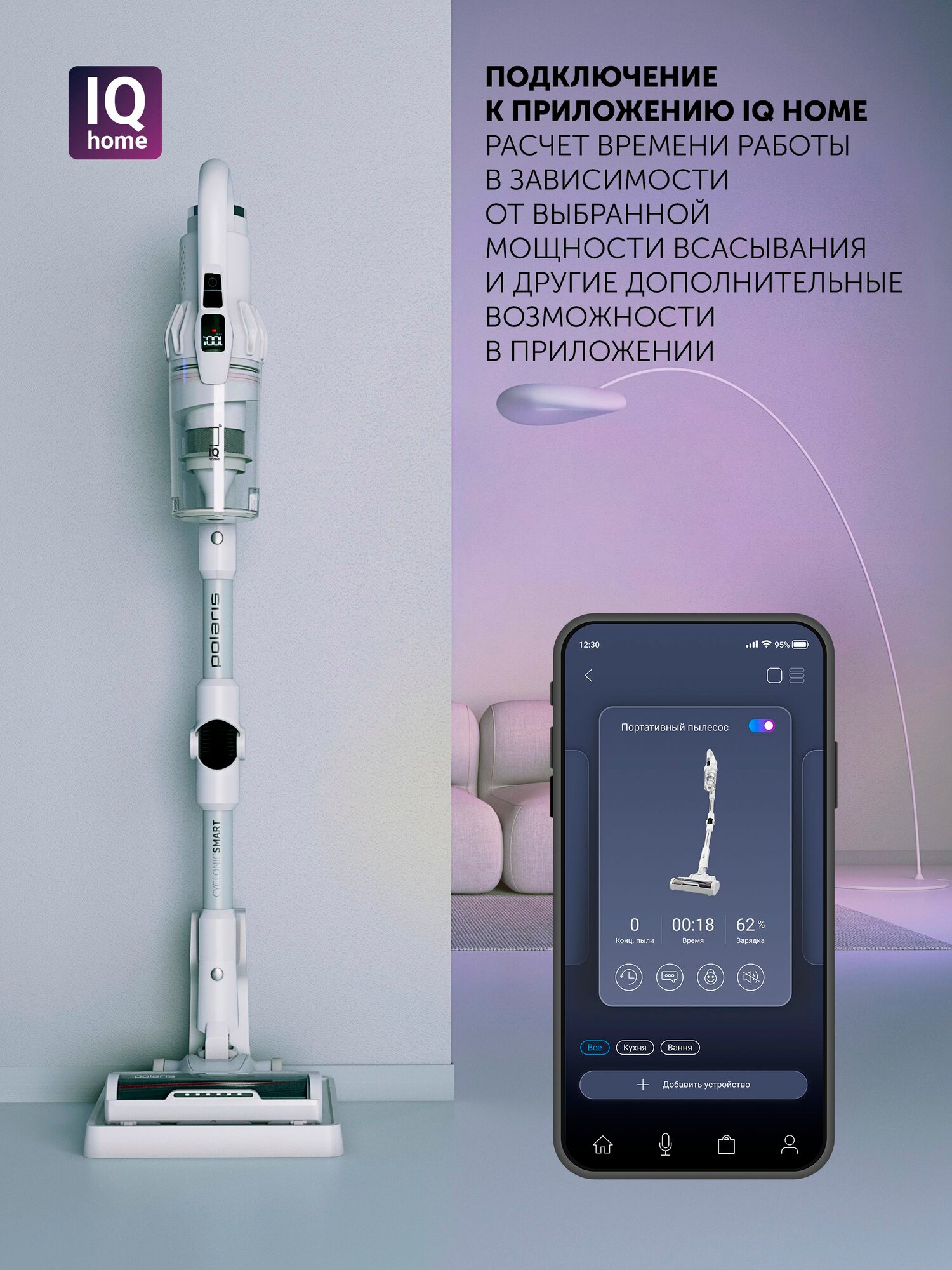 Пылесос вертикальный Polaris PVCS 4070 WIFI IQ Home с влажной и сухой уборкой / 6 насадок / Белый — фото 1