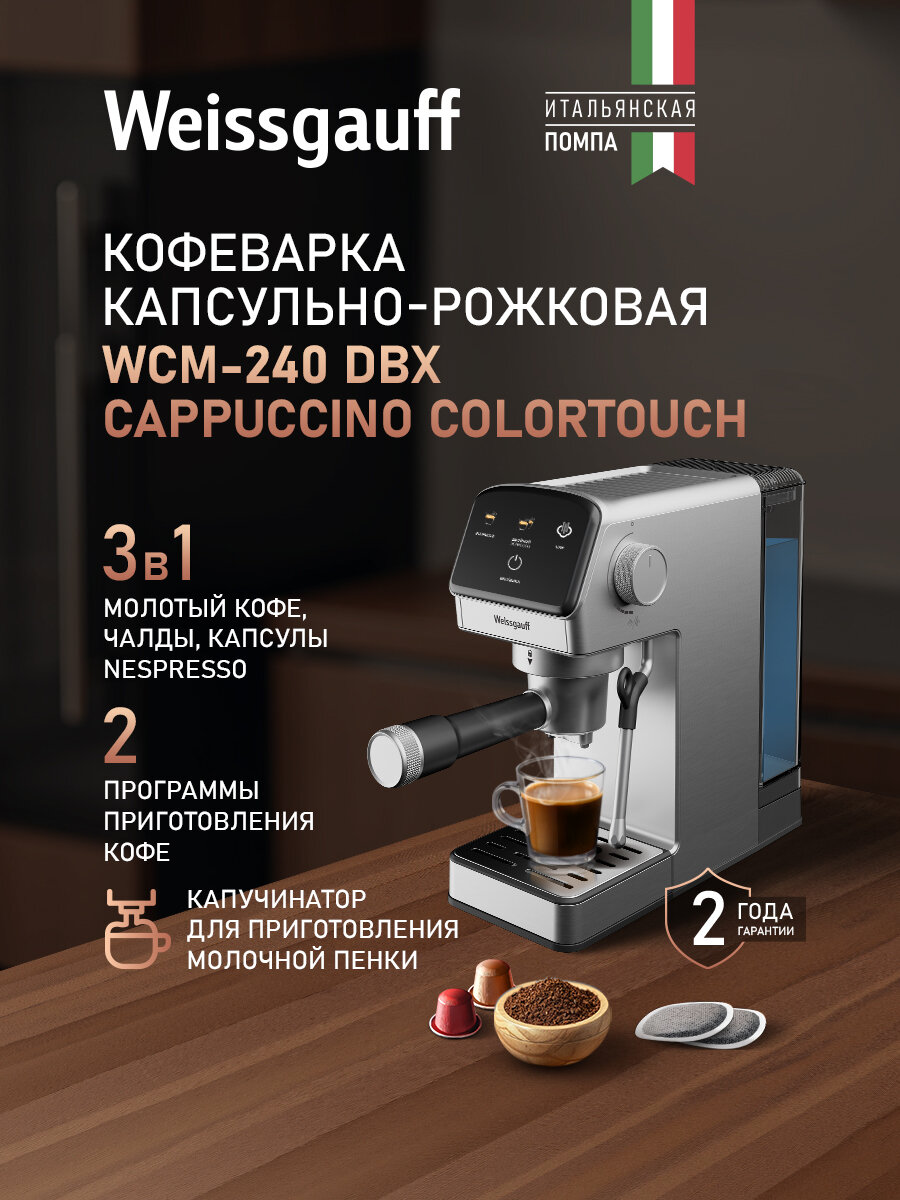 Кофеварка Weissgauff WCM-240 DBx Cappuccino ColorTouch помпа с давлением 20 бар