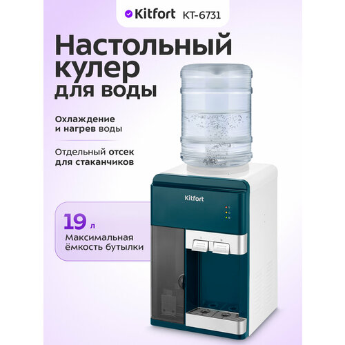 Настольный кулер для воды Kitfort KT-6731