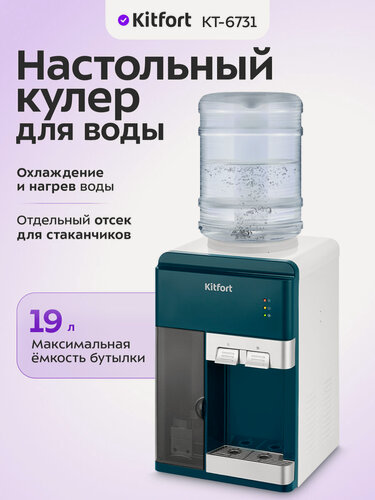 Изображение товара Настольный кулер для воды Kitfort KT-6731