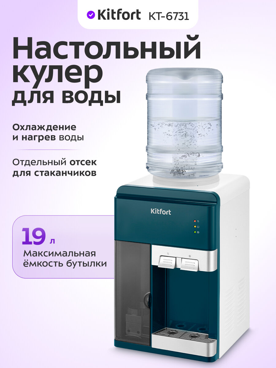 Настольный кулер для воды Kitfort KT-6731