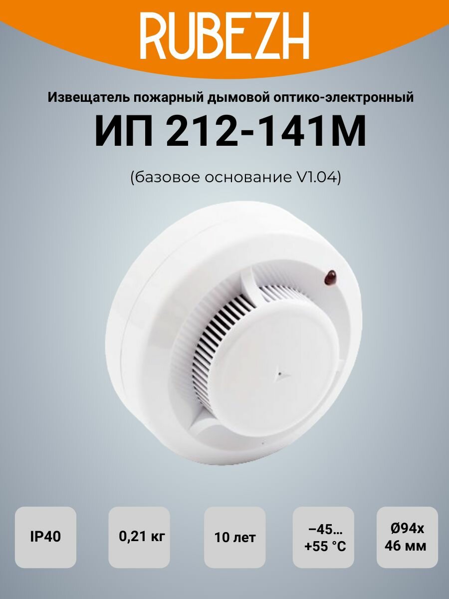 Извещатель пожарный дымовой оптико-электронный Рубеж ИП 212-141М (базовое основание V1.04)