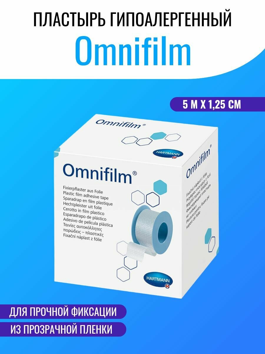 Пластырь Omnifilm 9004641 водостойкая фиксация гипоалергенный из прозрачной пленки 1,25 см 5 м