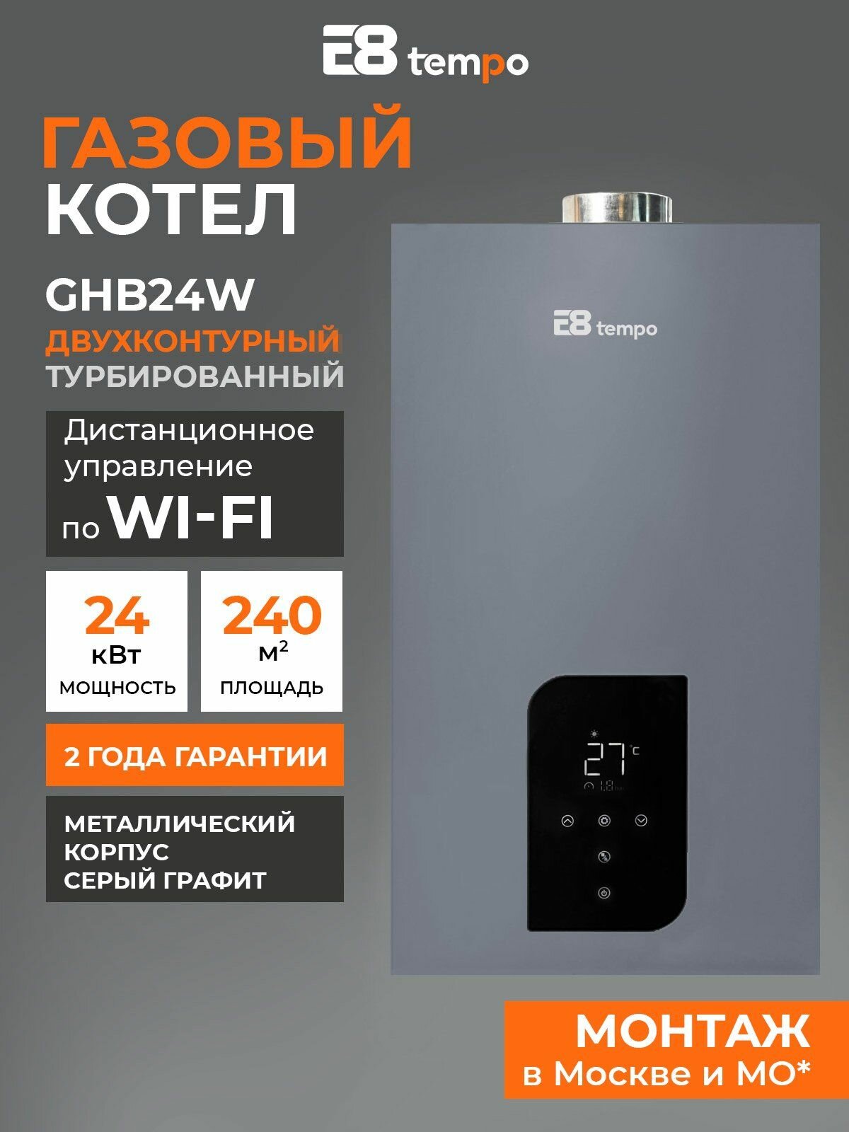 Котел газовый настенный двухконтурный турбированный 24 кВт E8 Tempo GHB24W (металлический корпус цвет серый графит)
