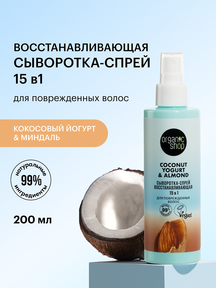 Сыворотка-спрей ORGANIC SHOP Coconut yogurt для поврежденных волос 15в1, 200 мл