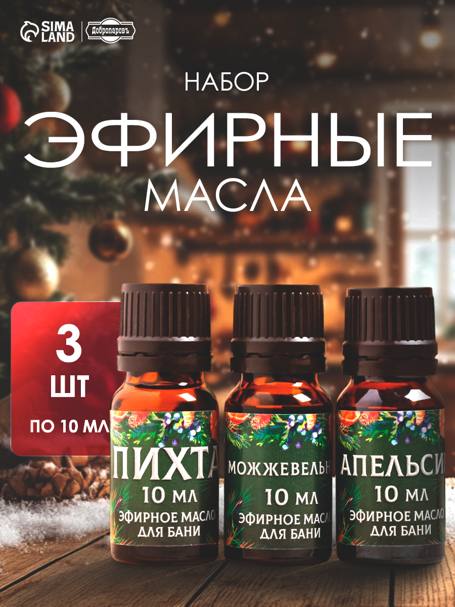 Набор эфирных масел 3 шт по 10 мл  С Новым Годом    пихта  можжевельник  апельсин