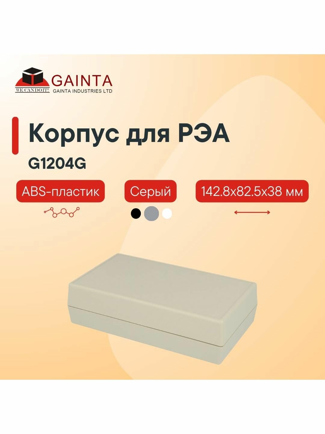 Пластиковый корпус для портивных устройств GAINTA G1204G, серый, ABS-пластик, 142.8x82.5x38 мм