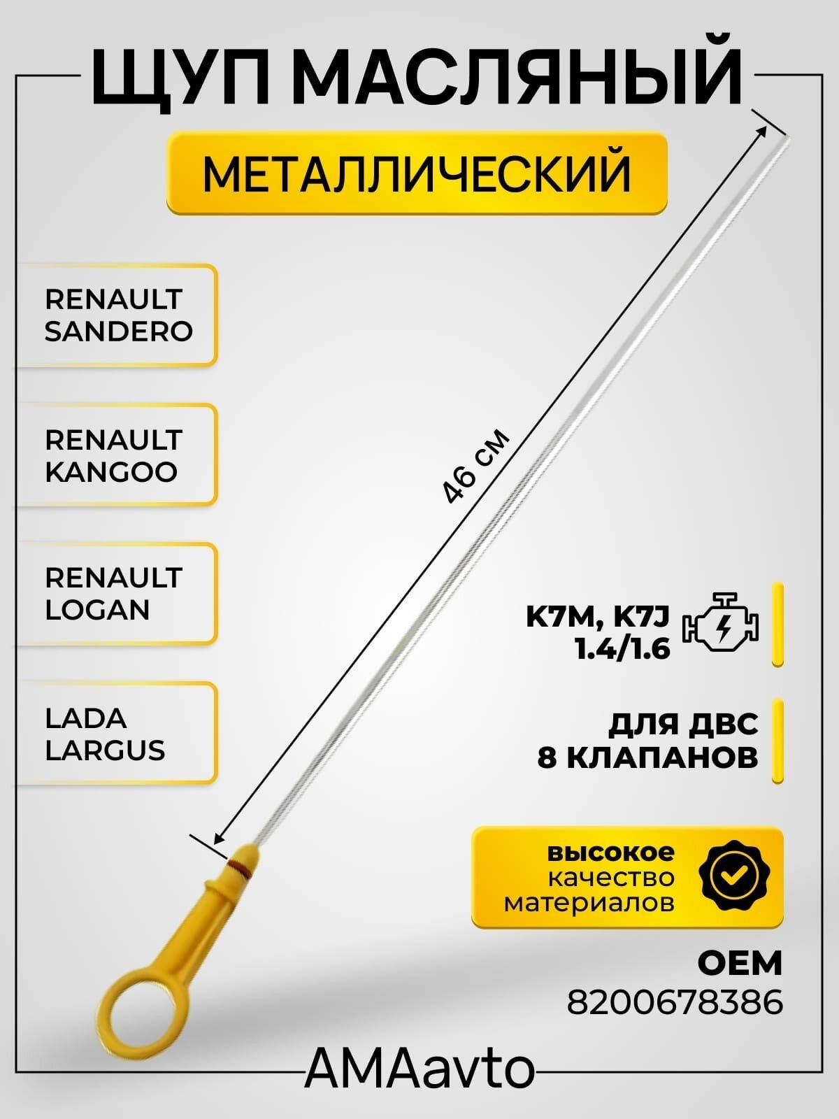 Щуп уровня масла ( металлический)Лада Ларгус, Renault Logan двигатель K7M, K7J, 8200678386