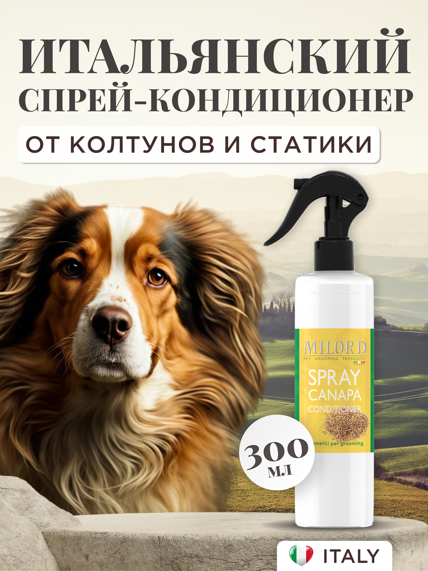 Спрей-кондиционер для собак Canapa MILORD для распутывания колтунов, снятия статики и увлажнения шерсти, Италия, 300 мл