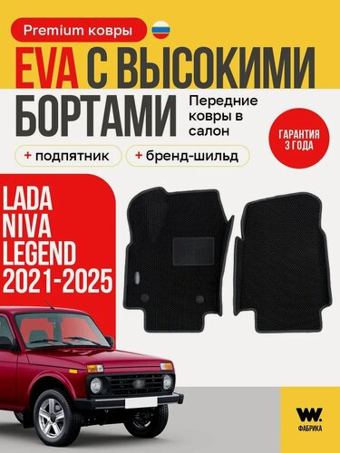 Изображение товара EVA/Эва коврики передние в машину Niva Legend 2121, Нива Urban (Урбан) 2021-2025 года выпуска