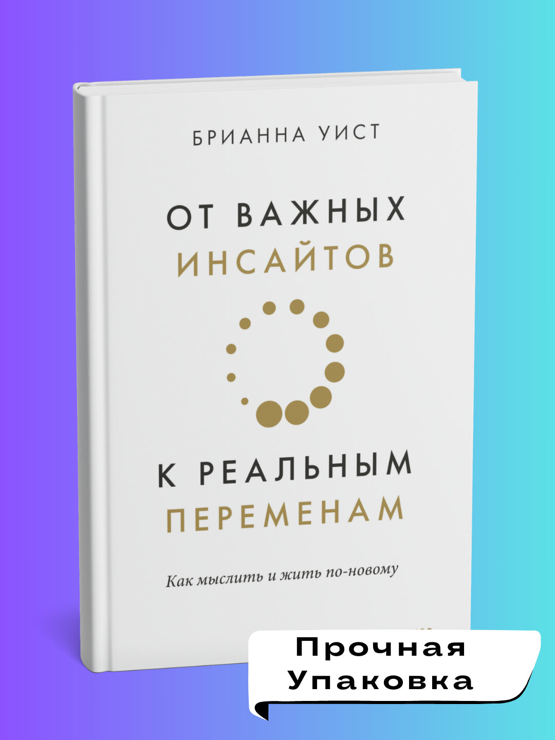 Книга "От важных инсайтов к реальным переменам" Брианна Уист, 2025 г, 345 стр