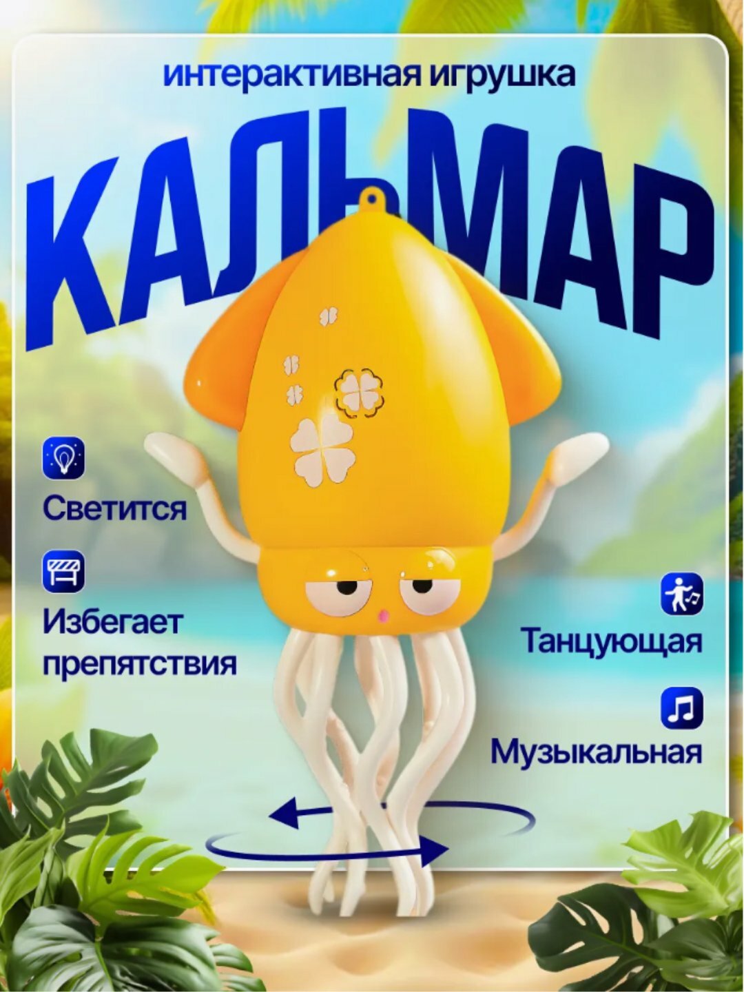 Танцующий осьминог / интерактивная музыкальная игрушка танцующий кальмар