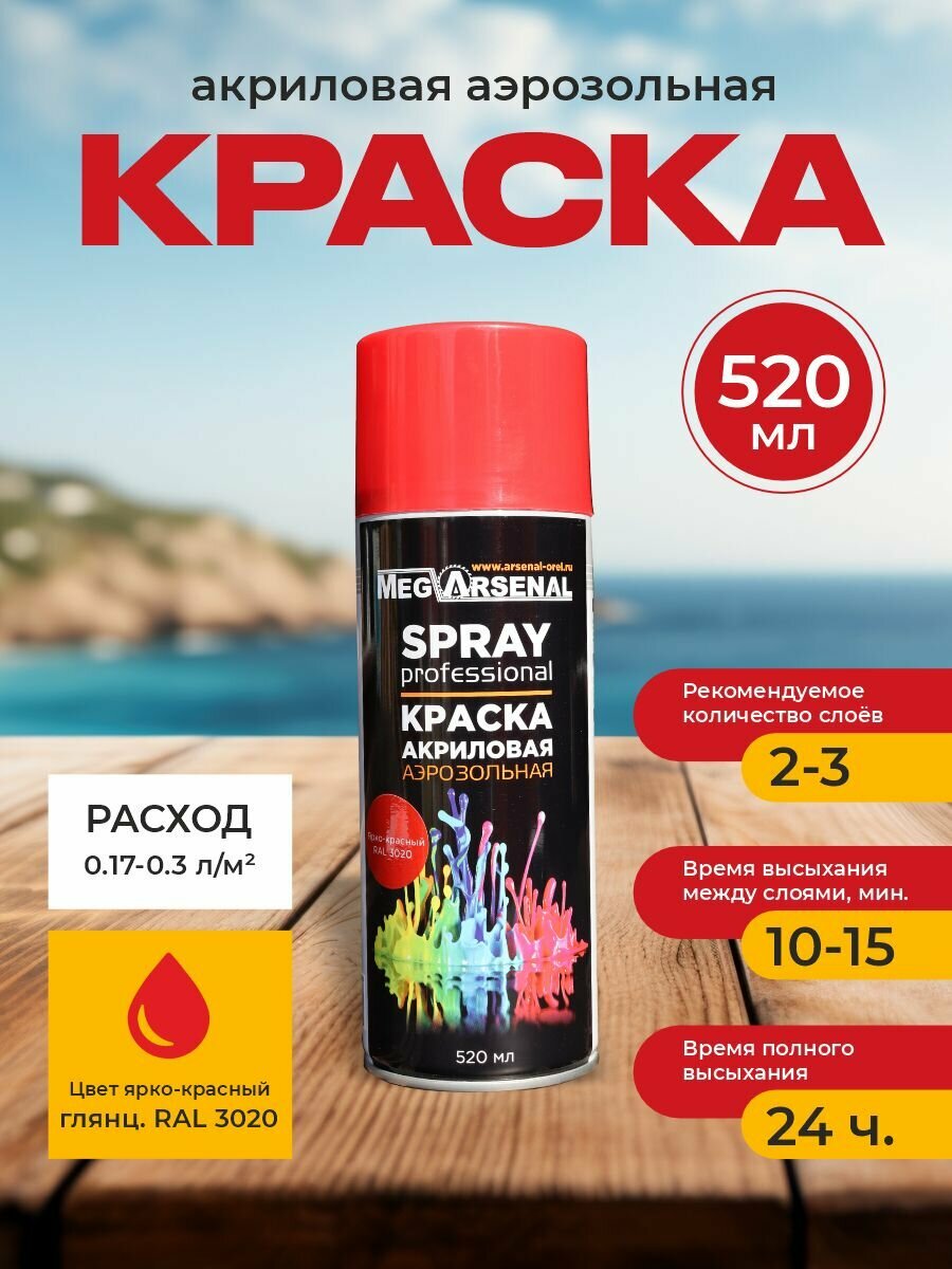 Краска акриловая аэрозольная MegArsenal ярко-красный RAL 3020 520мл