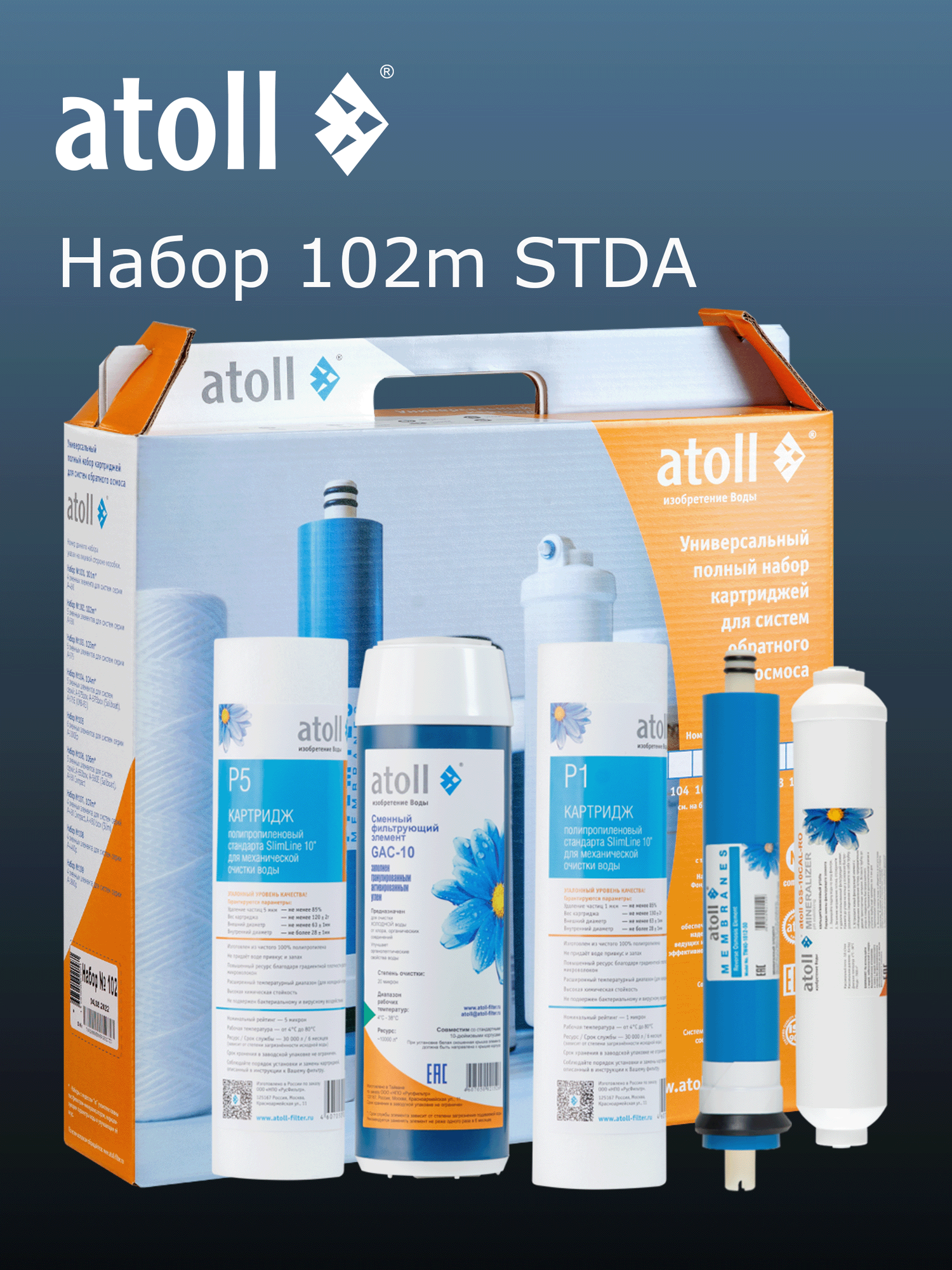 Набор картриджей atoll  102m STDA  для A 550  A 560  с минерализатором