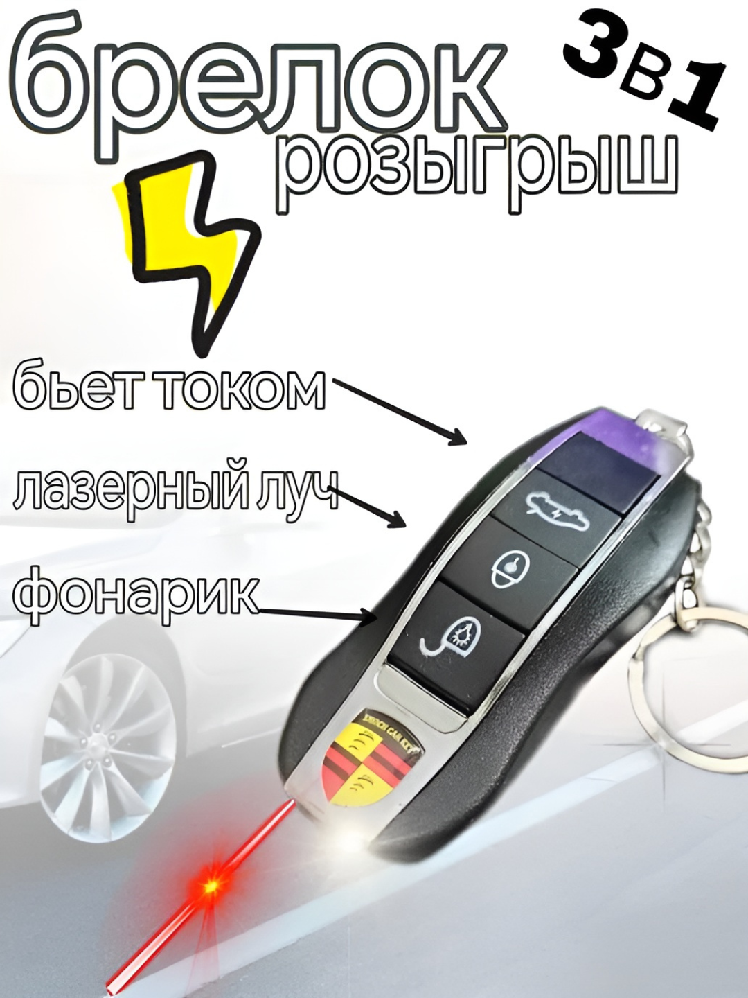 Брелок шокер, игрушка антистресс. Игрушечный Шокер, лазер, фонар 3 в 1. Безопасная игрушка