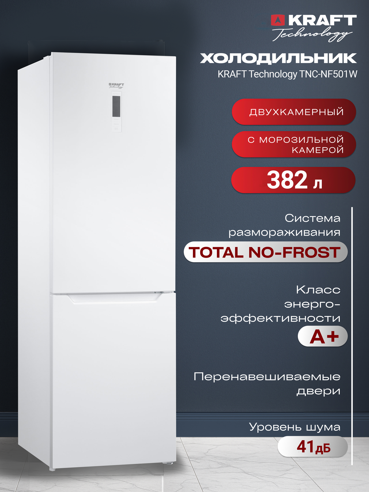 Холодильник двухкамерный ноу фрост - Total No Frost Kraft TNC-NF501W, 382л, двухдверный, класс А+ белый