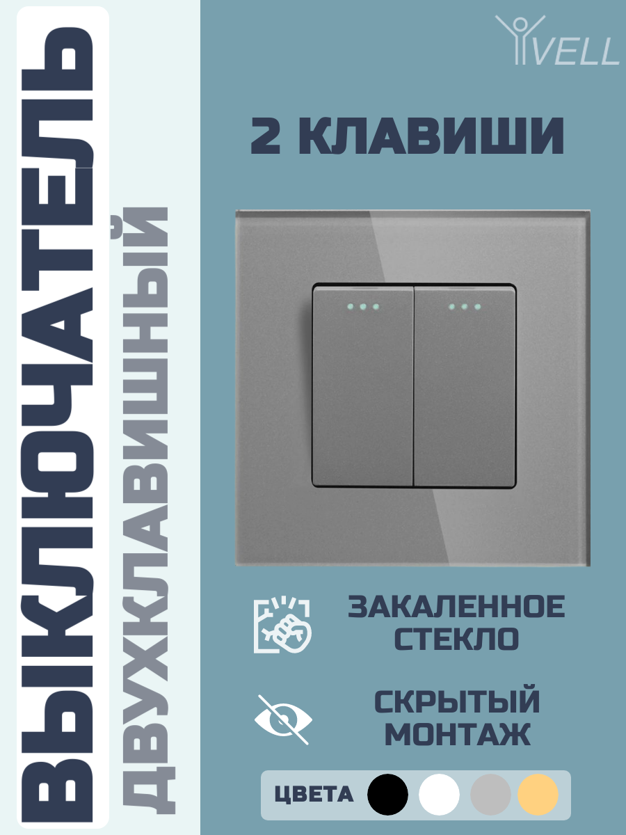 Выключатель Vell, 2 клавиши, 1 пост, стеклянная рамка, серый {GY1P-2L} 1 шт