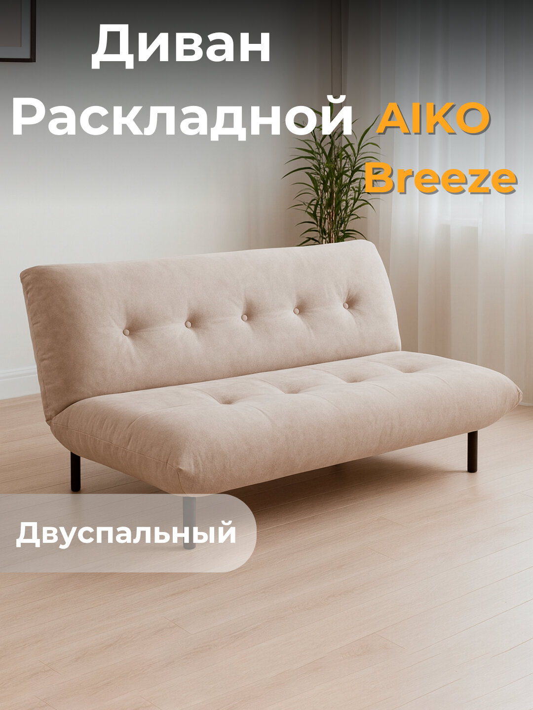 Диван раскладной AIKO Breeze, двуспальный, для гостиной и сна, 180*110*87 см