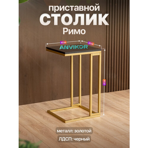 фото Прикроватный приставной журнальный столик в стиле лофт римо золотой/черный anvikor