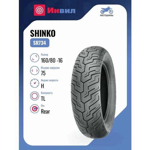 Мотошина Shinko SR734 160/80 -16 75H TL Rear