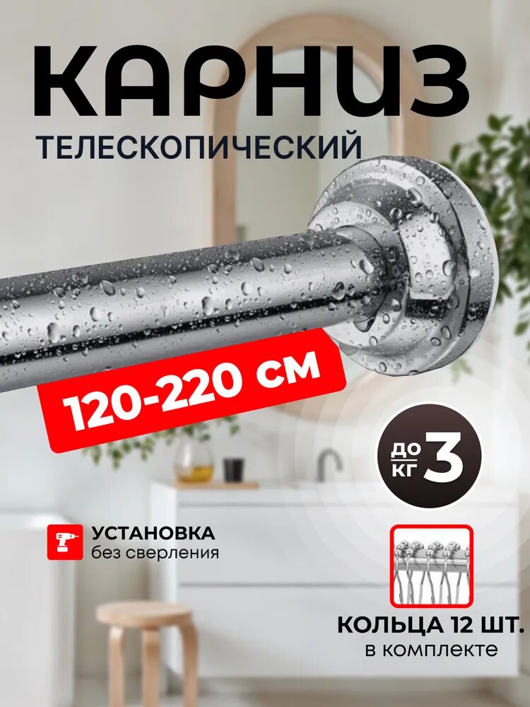 Карниз для ванной телескопический хромированный раздвижной 120-220см. Штанга для ванной