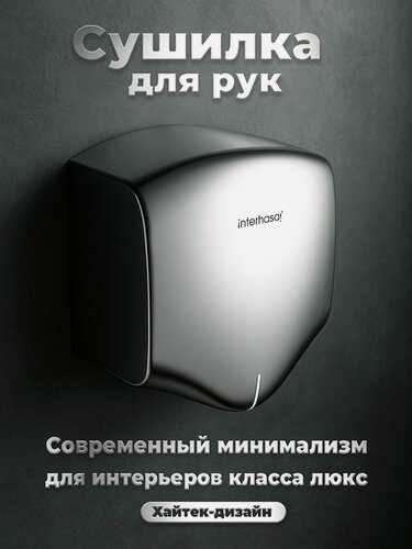 Изображение товара Электрическая сушилка для рук Interhasa 3891, мощность 1400 Вт, серебристая