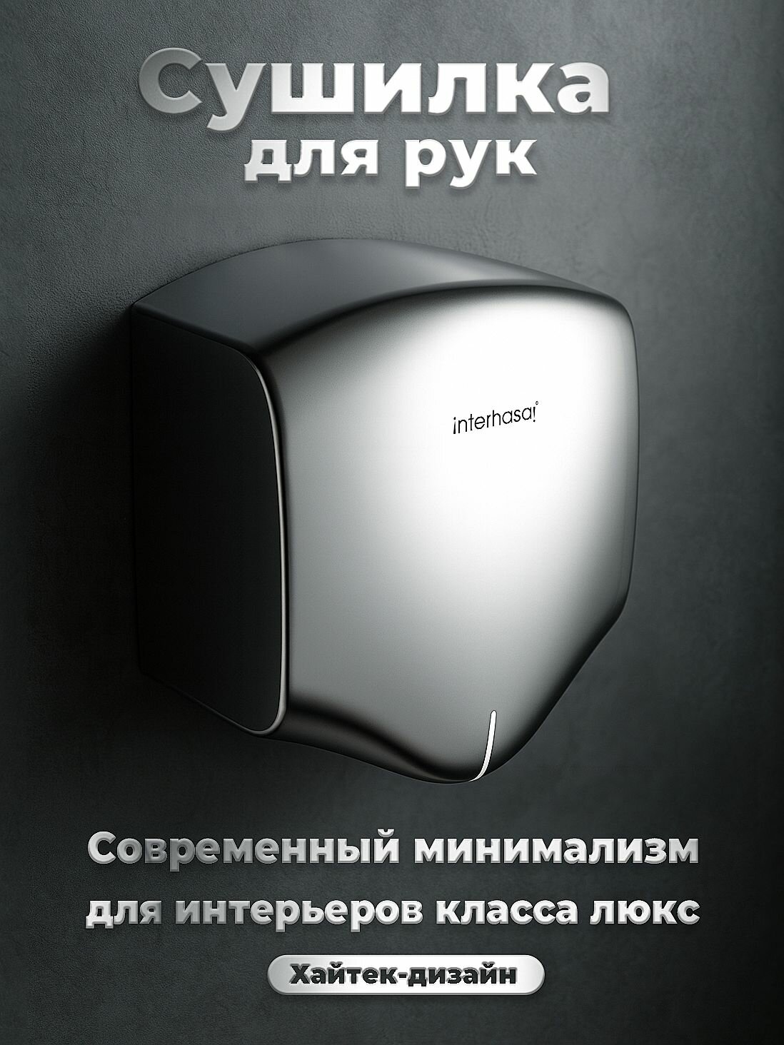 Электрическая сушилка для рук Interhasa 3891 мощность 1400 Вт серебристая