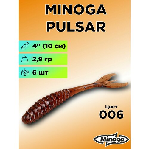 Силиконовая приманка Minoga Pulsar 4